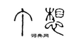 陳聲遠丁想篆書個性簽名怎么寫