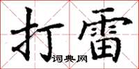 丁謙打雷楷書怎么寫