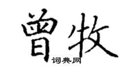 丁謙曾牧楷書個性簽名怎么寫