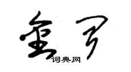 朱錫榮金聞草書個性簽名怎么寫