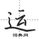 田英章寫的硬筆行書運