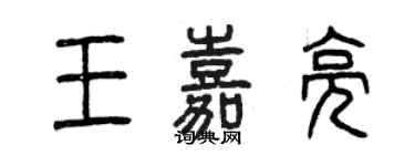 曾慶福王嘉亮篆書個性簽名怎么寫