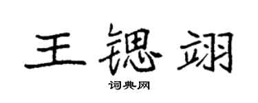 袁強王鍶翊楷書個性簽名怎么寫