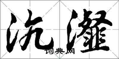 胡問遂沆瀣行書怎么寫