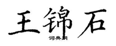 丁謙王錦石楷書個性簽名怎么寫