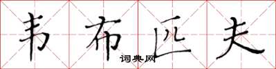黃華生韋布匹夫楷書怎么寫