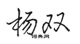 駱恆光楊雙行書個性簽名怎么寫