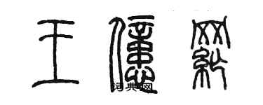 陳墨王億綱篆書個性簽名怎么寫