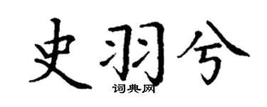 丁謙史羽兮楷書個性簽名怎么寫