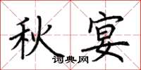 荊霄鵬秋宴楷書怎么寫