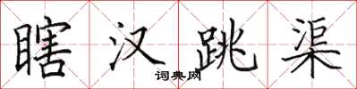 田英章瞎漢跳渠楷書怎么寫