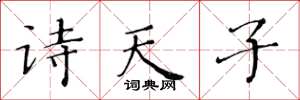 黃華生詩天子楷書怎么寫