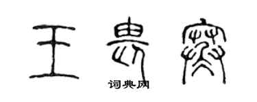 陳聲遠王畏寒篆書個性簽名怎么寫