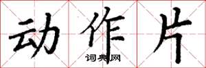 丁謙動作片楷書怎么寫