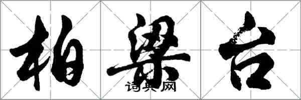 胡問遂柏梁台行書怎么寫