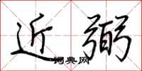 荊霄鵬近弼行書怎么寫