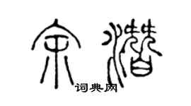 陳聲遠余潛篆書個性簽名怎么寫