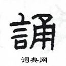 楊為國寫的硬筆隸書誦