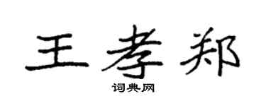 袁強王孝鄭楷書個性簽名怎么寫