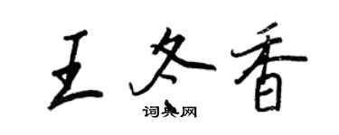 王正良王冬香行書個性簽名怎么寫