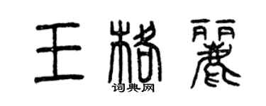 曾慶福王格麗篆書個性簽名怎么寫