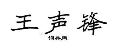 袁強王聲鋒楷書個性簽名怎么寫
