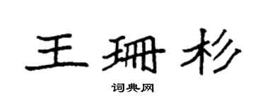 袁強王珊杉楷書個性簽名怎么寫