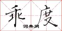 黃華生乖度楷書怎么寫