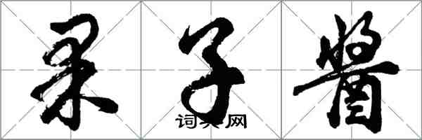 胡問遂果子醬行書怎么寫