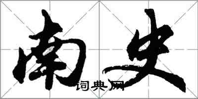 胡問遂南史行書怎么寫