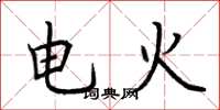 荊霄鵬電火楷書怎么寫