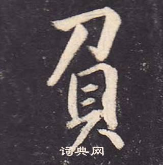 鄭雲逵在李廣業碑中寫的負