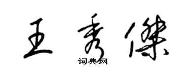 梁錦英王秀傑草書個性簽名怎么寫