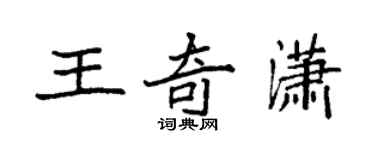 袁強王奇瀟楷書個性簽名怎么寫