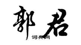 胡問遂郭君行書個性簽名怎么寫