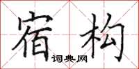 田英章宿構楷書怎么寫