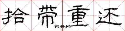 曾慶福拾帶重還隸書怎么寫