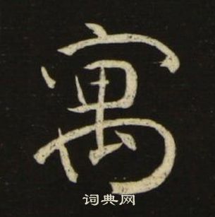 池大雅千字文中寓的寫法