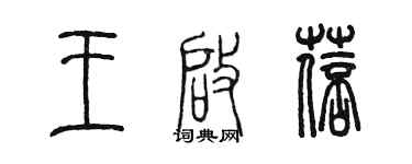 陳墨王啟蓓篆書個性簽名怎么寫