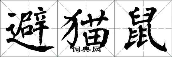 翁闓運避貓鼠楷書怎么寫