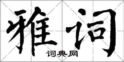 翁闓運雅詞楷書怎么寫