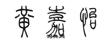 陳墨黃嘉怡篆書個性簽名怎么寫