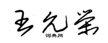 朱錫榮王允榮草書個性簽名怎么寫