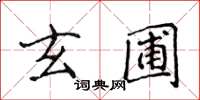 侯登峰玄圃楷書怎么寫