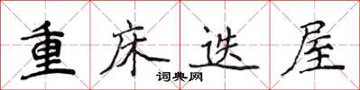 侯登峰重床迭屋楷書怎么寫