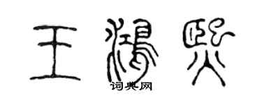 陳聲遠王鴻熙篆書個性簽名怎么寫