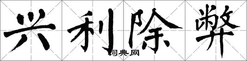 翁闓運興利除弊楷書怎么寫