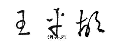 駱恆光王平胡草書個性簽名怎么寫