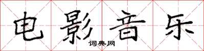 袁強電影音樂楷書怎么寫