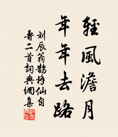 有情盡付鶯和蝶,無恨堪嗔雨與風 詩詞名句